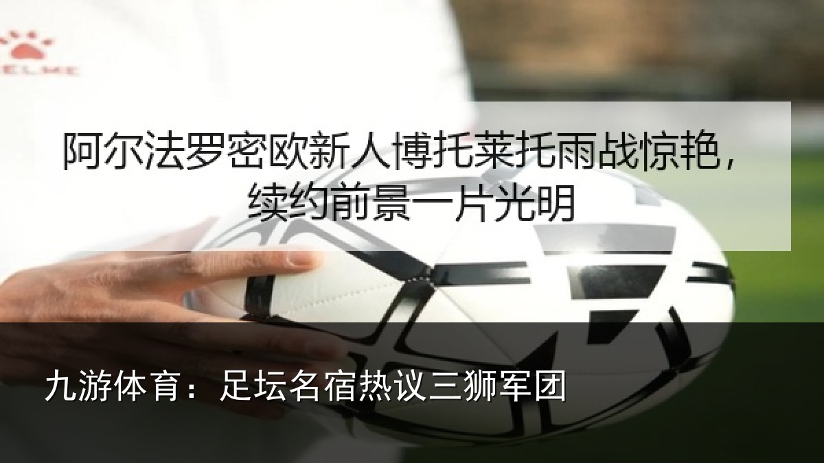 九游体育：足坛相关情况
