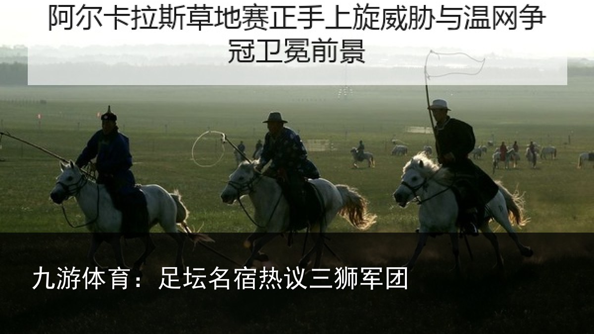 九游体育：足坛相关情况