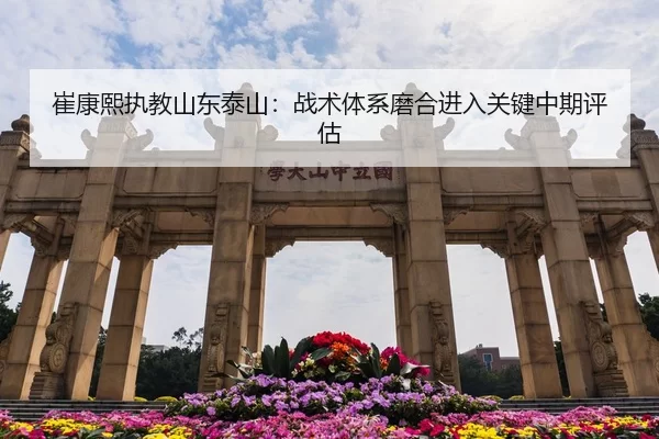 崔康熙执教山东泰山：战术体系磨合进入关键中期评估