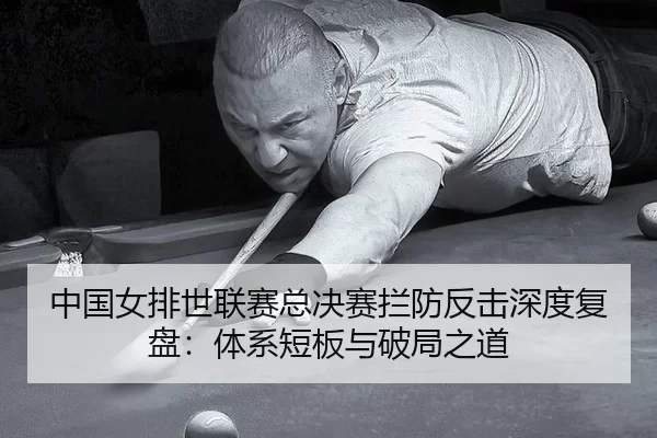 zhong-guo-nv-pai-shi-lian-sai-zong-jue-sai-lan-fang-fan-ji-shen-du-fu-pan-ti-xi-duan-ban-yu-po-ju-zhi-dao-3-315.jpg