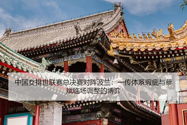 zhong-guo-nv-pai-shi-lian-sai-zong-jue-sai-dui-zhen-bo-lan-yi-chuan-ti-xi-xia-ci-yu-cai-bin-lin-chang-tiao-zheng-de-bo-3-938.jpg