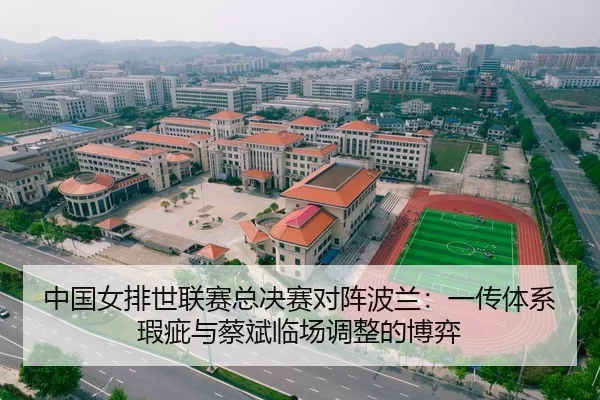 中国女排世联赛总决赛对阵波兰：一传体系瑕疵与蔡斌临场调整的博弈