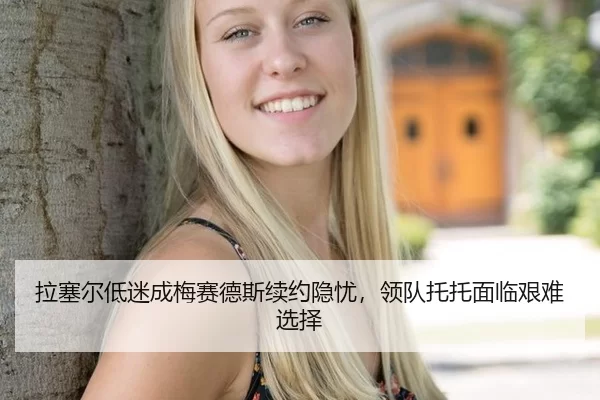拉塞尔低迷成梅赛德斯续约隐忧，领队托托面临艰难选择
