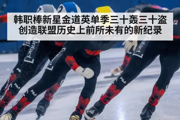 韩职棒新星金道英单季三十轰三十盗创造联盟历史上前所未有的新纪录