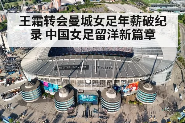 王霜转会曼城女足年薪破纪录 中国女足留洋新篇章
