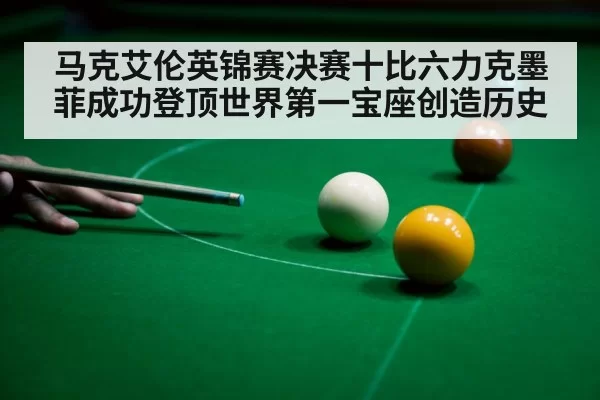 马克艾伦英锦赛决赛十比六力克墨菲成功登顶世界第一宝座创造历史