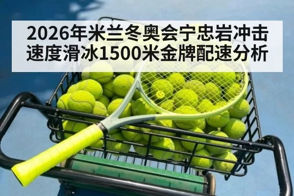2026年米兰冬奥会宁忠岩冲击速度滑冰1500米金牌配速分析